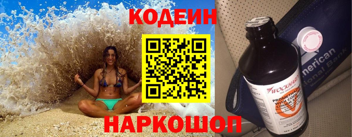 Кодеин напиток Lean (лин)  Вход с VPN  Кондопога 